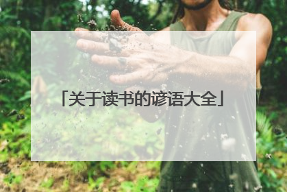 关于读书的谚语大全