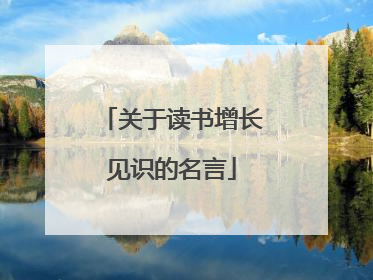 关于读书增长见识的名言