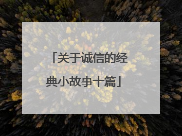 关于诚信的经典小故事十篇