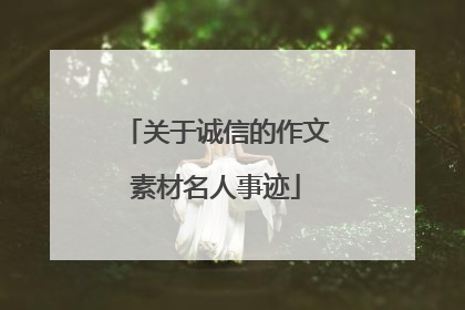 关于诚信的作文素材名人事迹
