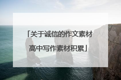 关于诚信的作文素材 高中写作素材积累