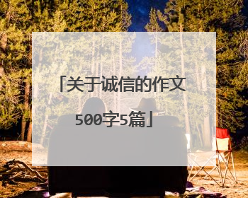 关于诚信的作文500字5篇