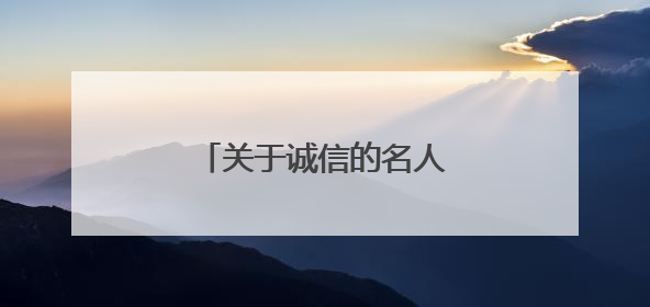 关于诚信的名人事例短篇精选