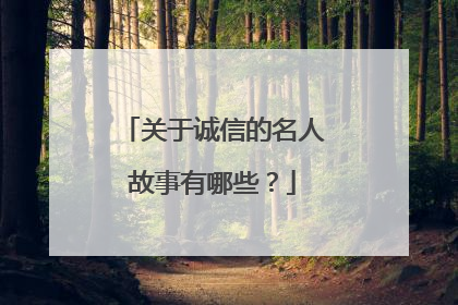 关于诚信的名人故事有哪些?