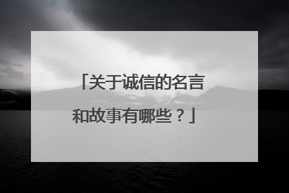 关于诚信的名言和故事有哪些？