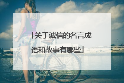 关于诚信的名言成语和故事有哪些