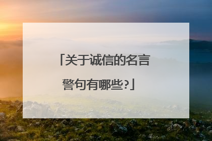 关于诚信的名言警句有哪些?
