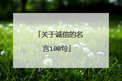 关于诚信的名言100句