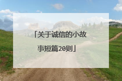关于诚信的小故事短篇20则