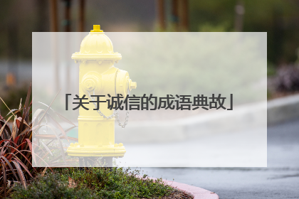 关于诚信的成语典故