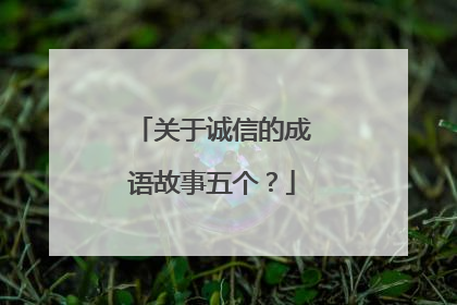 关于诚信的成语故事五个？