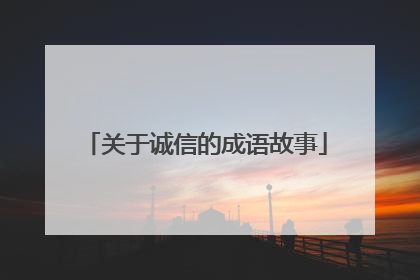 关于诚信的成语故事