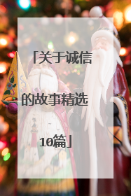 关于诚信的故事精选10篇