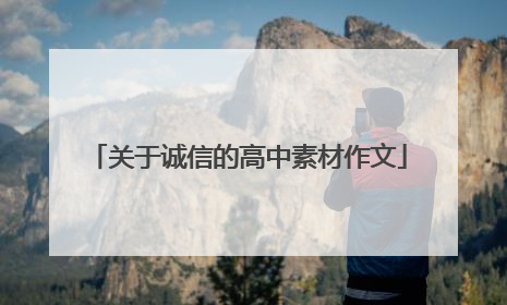关于诚信的高中素材作文