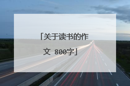关于读书的作文 800字