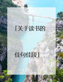 关于读书的佳句佳段
