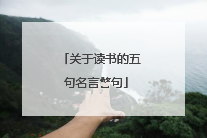 关于读书的五句名言警句