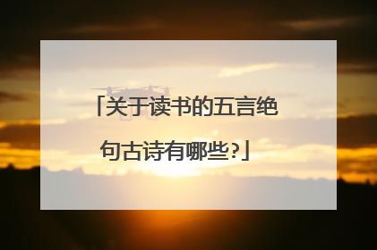 关于读书的五言绝句古诗有哪些?