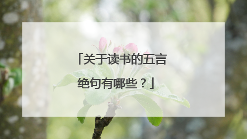关于读书的五言绝句有哪些？