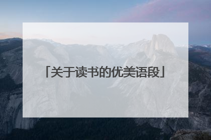 关于读书的优美语段