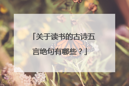 关于读书的古诗五言绝句有哪些？