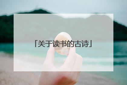 关于读书的古诗