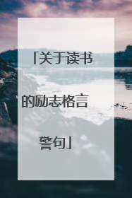关于读书的励志格言警句