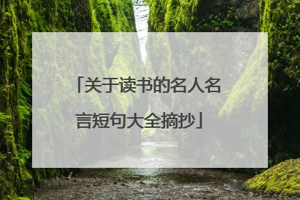 关于读书的名人名言短句大全摘抄