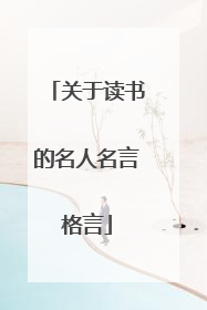 关于读书的名人名言格言