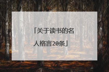 关于读书的名人格言20条