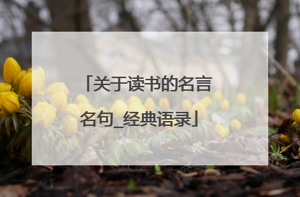 关于读书的名言名句_经典语录