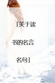 关于读书的名言名句