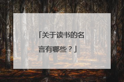 关于读书的名言有哪些?