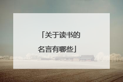 关于读书的名言有哪些