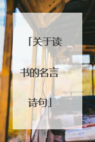 关于读书的名言诗句