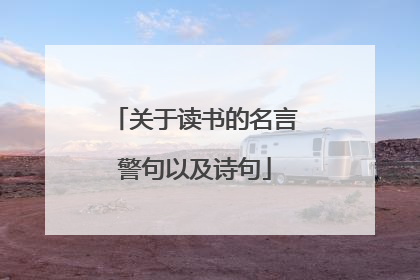 关于读书的名言警句以及诗句