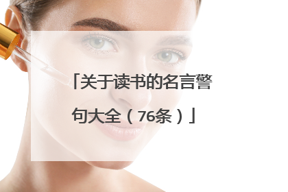 关于读书的名言警句大全(76条)