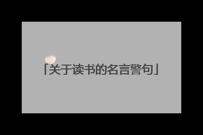 关于读书的名言警句