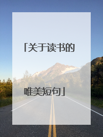 关于读书的唯美短句