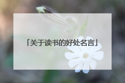 关于读书的好处名言