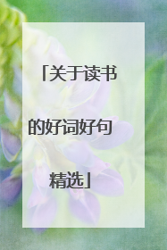 关于读书的好词好句精选