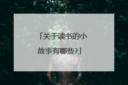 关于读书的小故事有哪些?