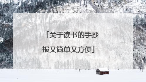 关于读书的手抄报又简单又方便