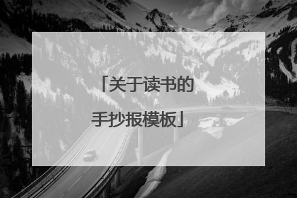关于读书的手抄报模板