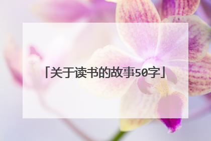关于读书的故事50字