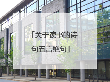 关于读书的诗句五言绝句