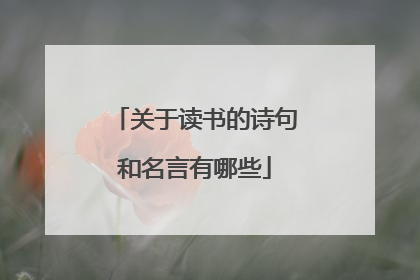 关于读书的诗句和名言有哪些