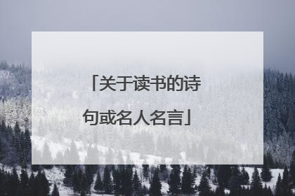 关于读书的诗句或名人名言