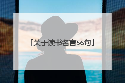 关于读书名言56句