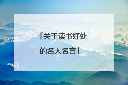 关于读书好处的名人名言